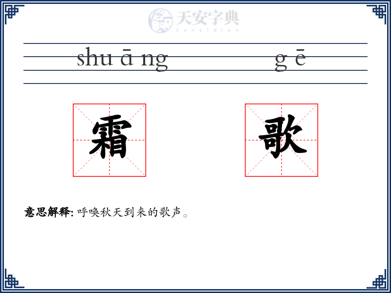 霜歌