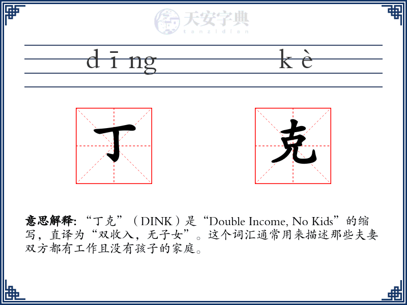 丁克