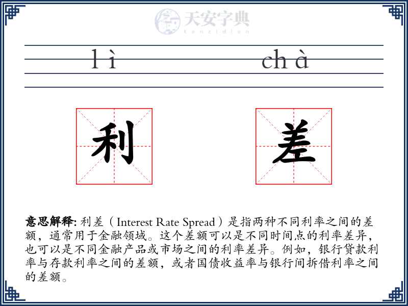 利差