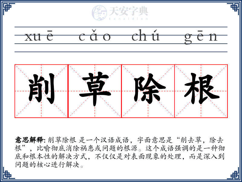 削草除根