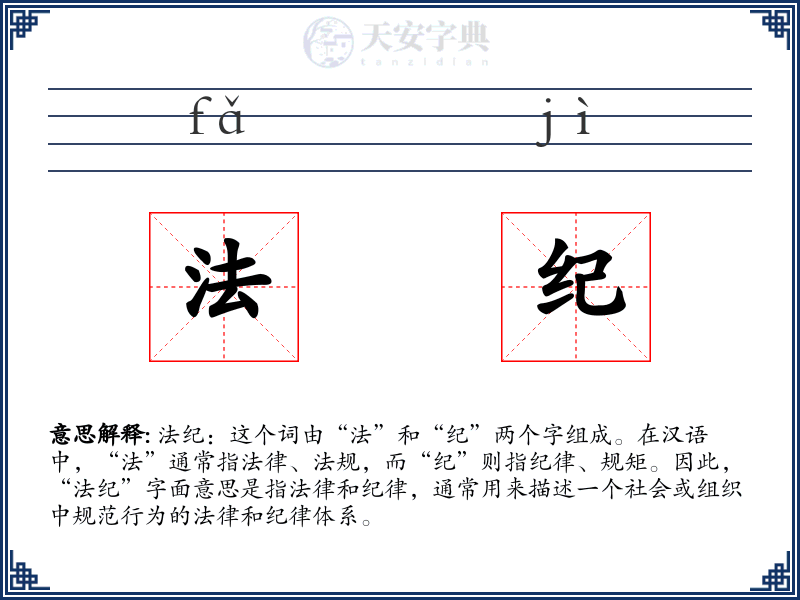 法纪