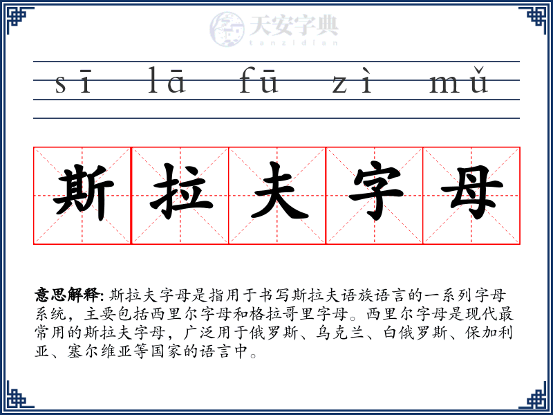 斯拉夫字母