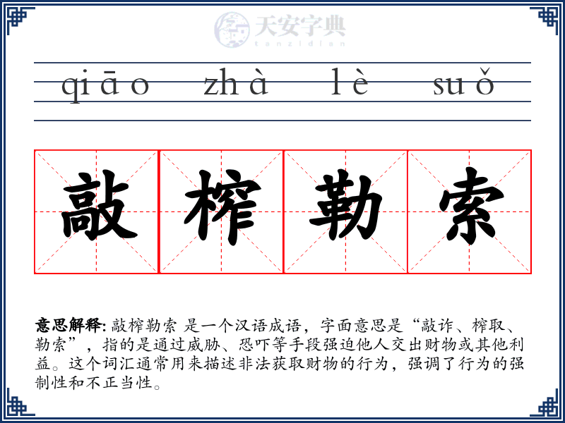 敲榨勒索
