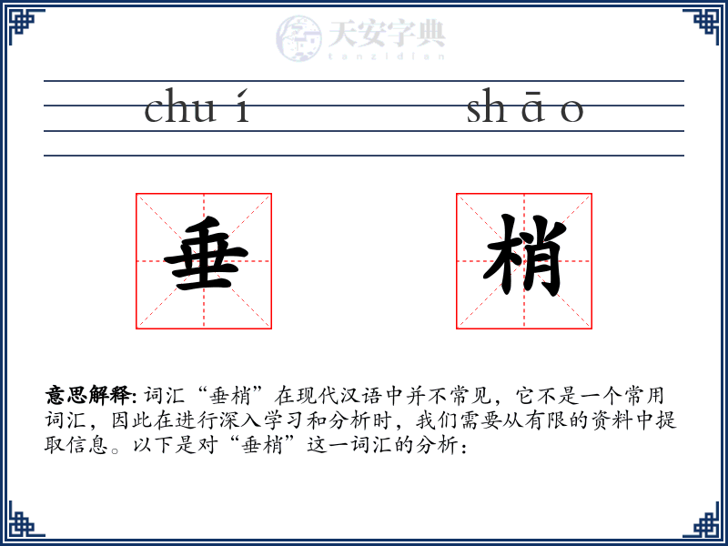 垂梢