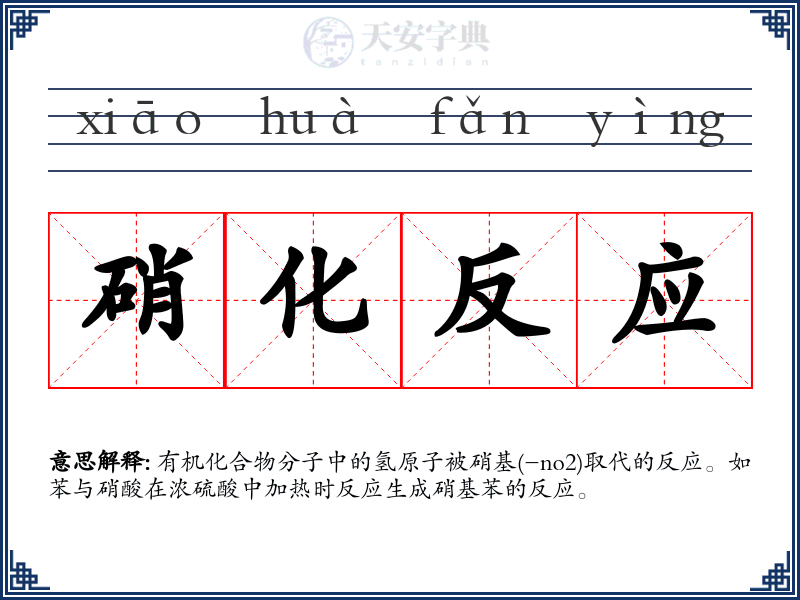 硝化反应