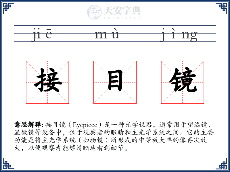 接目镜