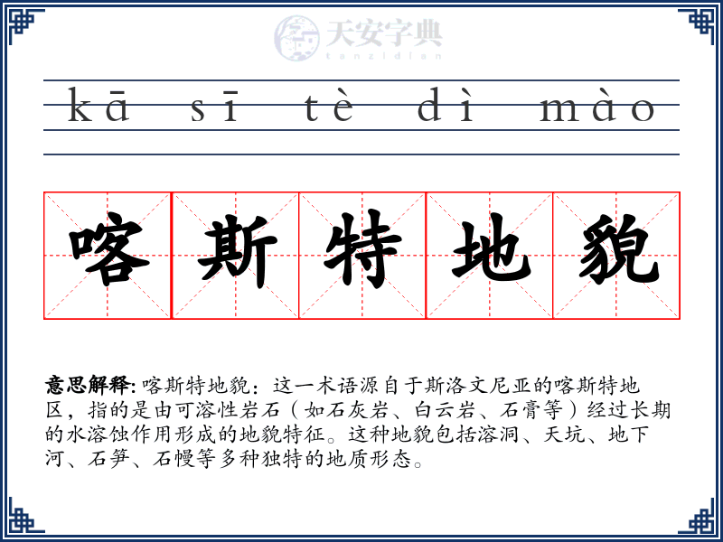 喀斯特地貌