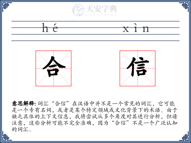 合信