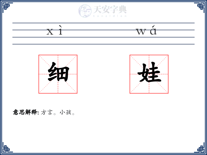 细娃