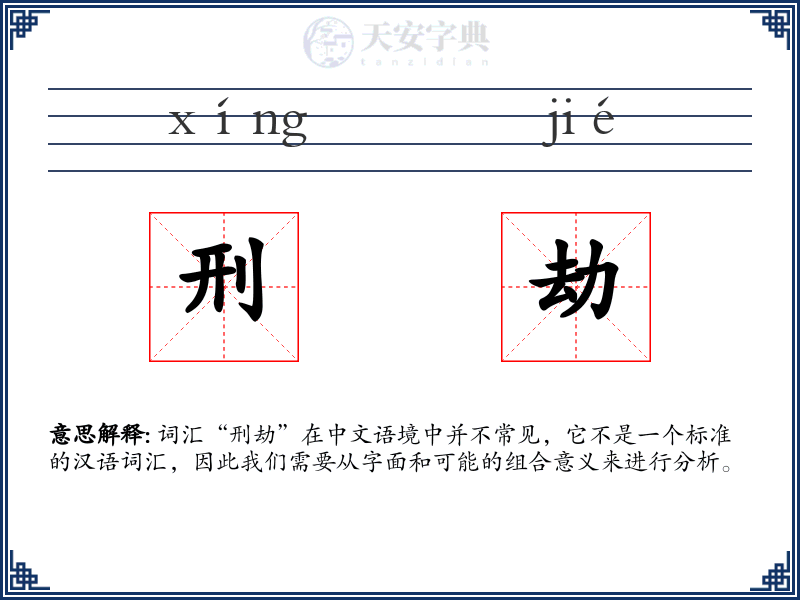 刑劫