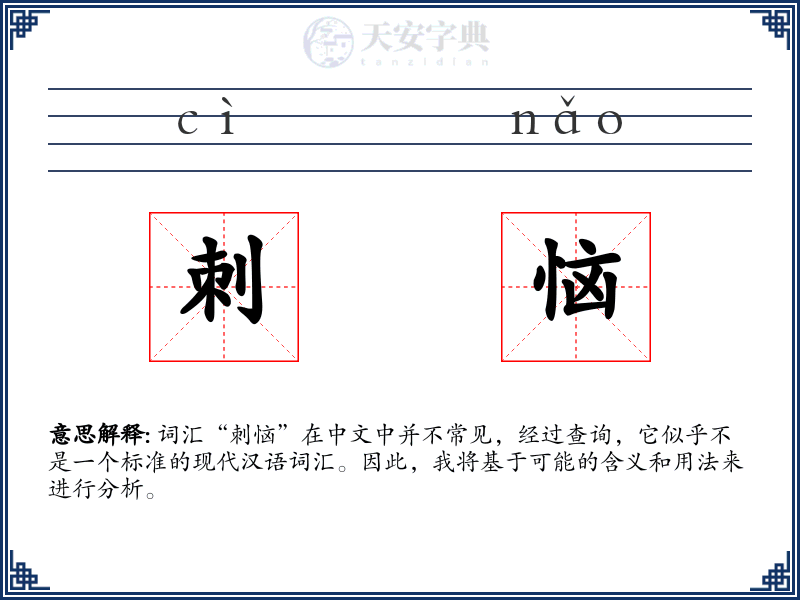 刺恼