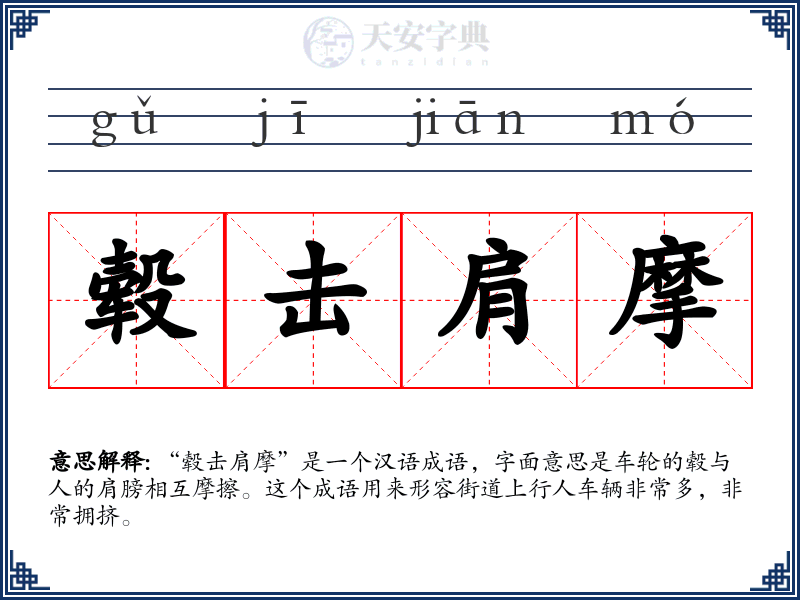 毂击肩摩