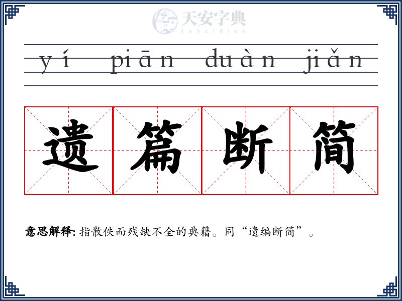 遗篇断简