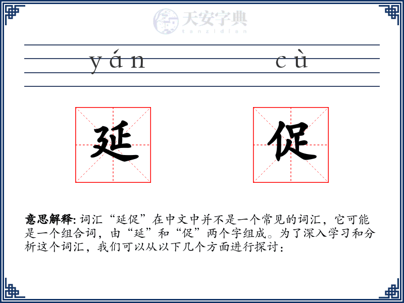 延促