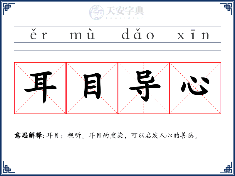 耳目导心