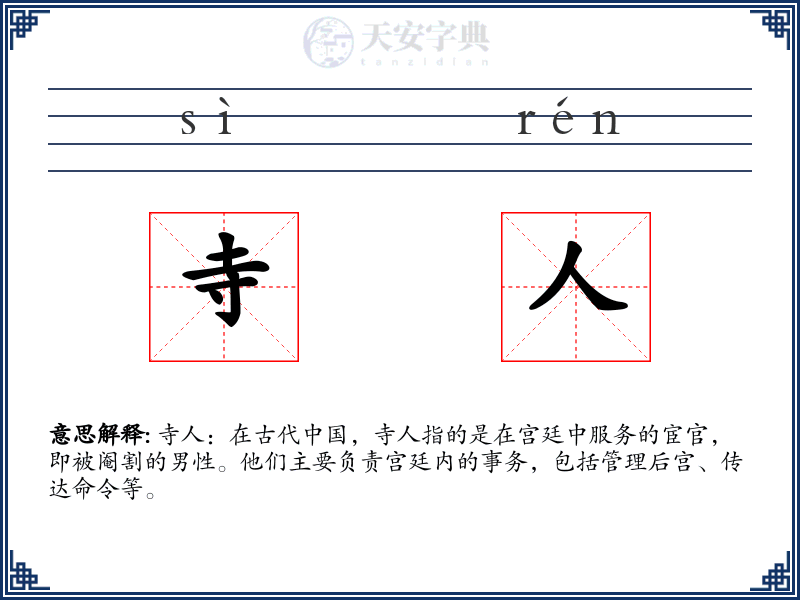 寺人