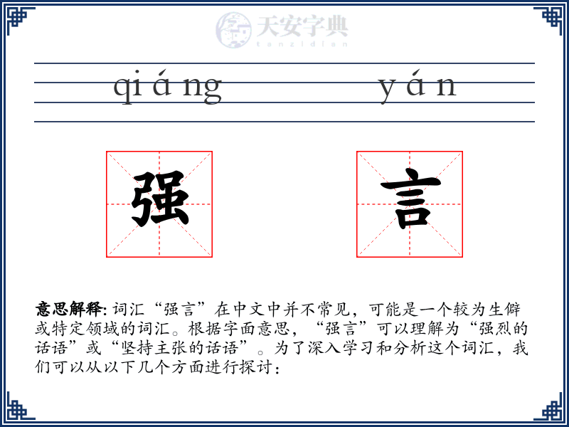 强言