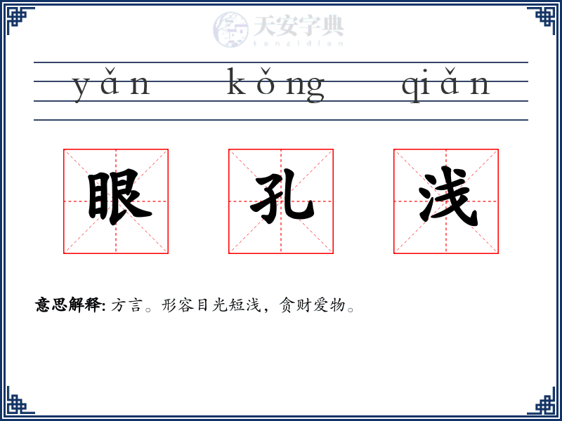 眼孔浅