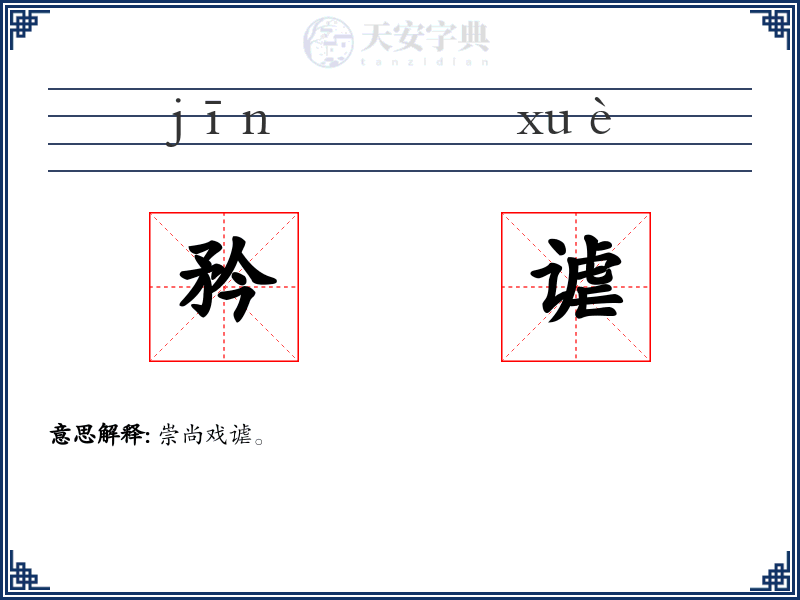 矜谑