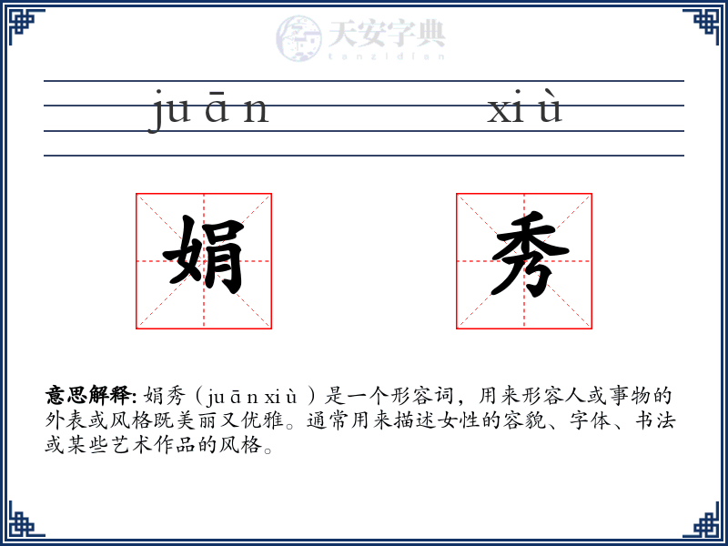 娟秀