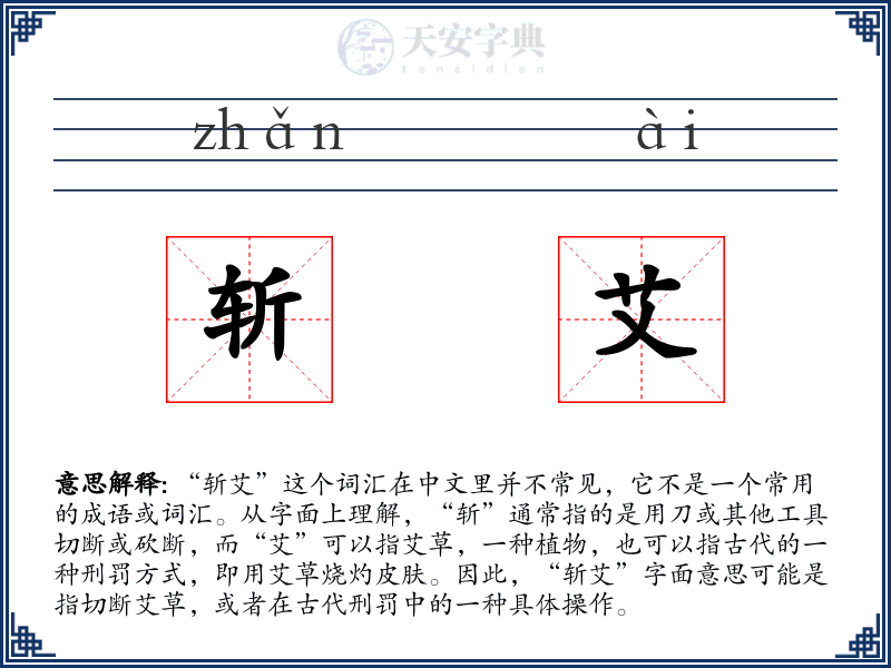 斩艾