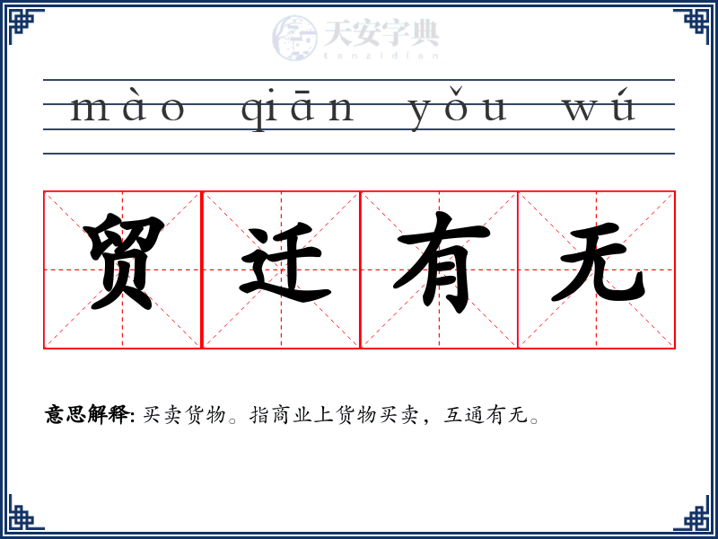 贸迁有无