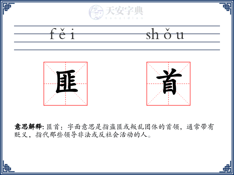 匪首