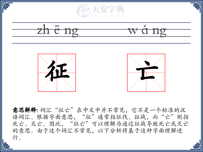 征亡