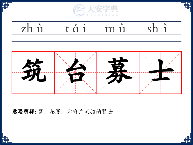 筑台募士