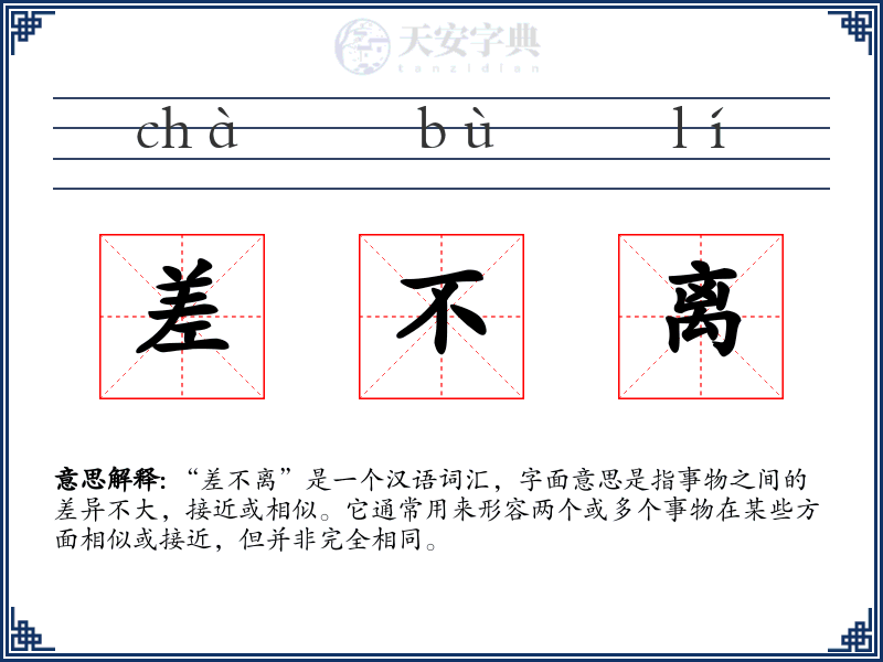 差不离