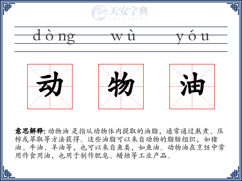 动物油