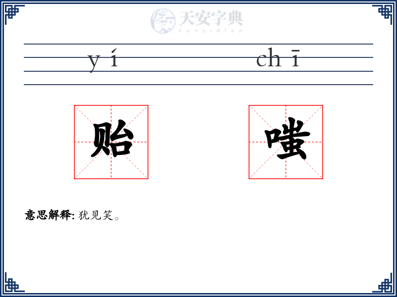 贻嗤