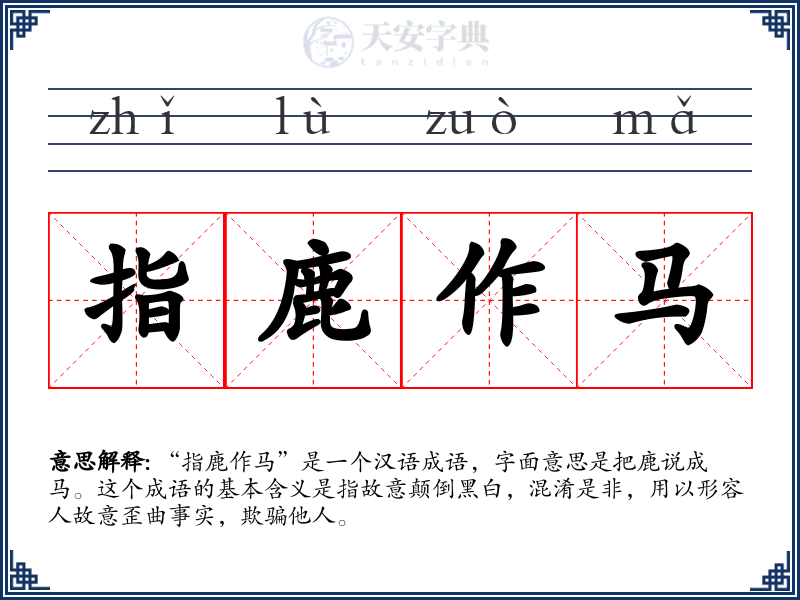 指鹿作马