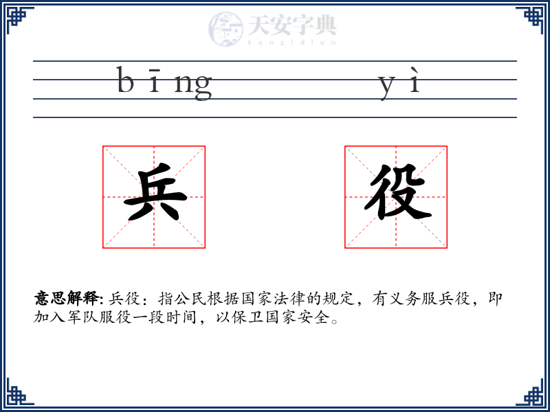 兵役