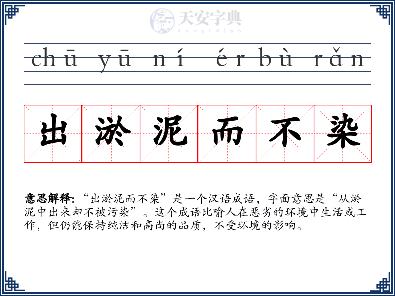 出淤泥而不染