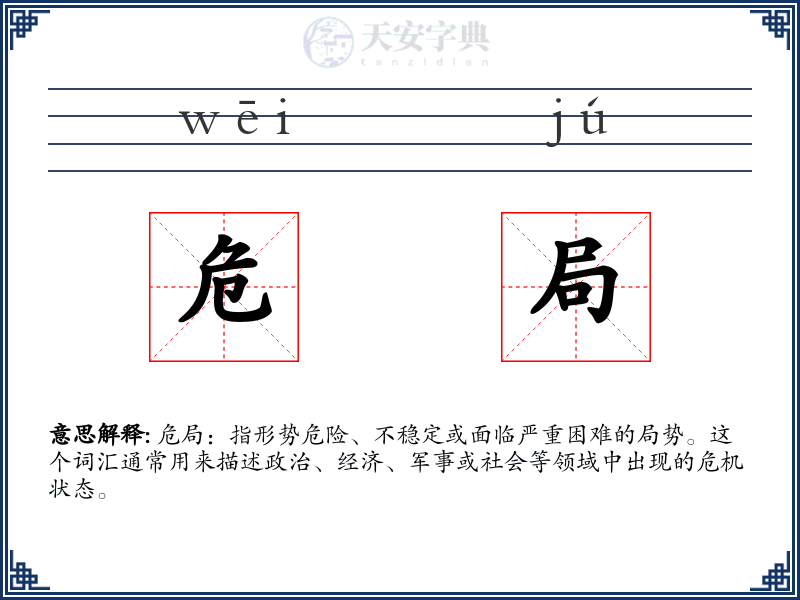 危局