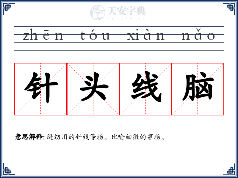 针头线脑