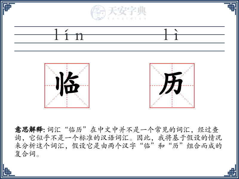 临历