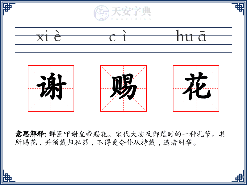 谢赐花