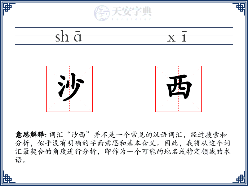 沙西