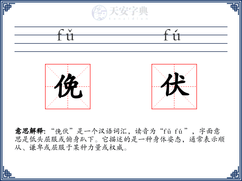 俛伏