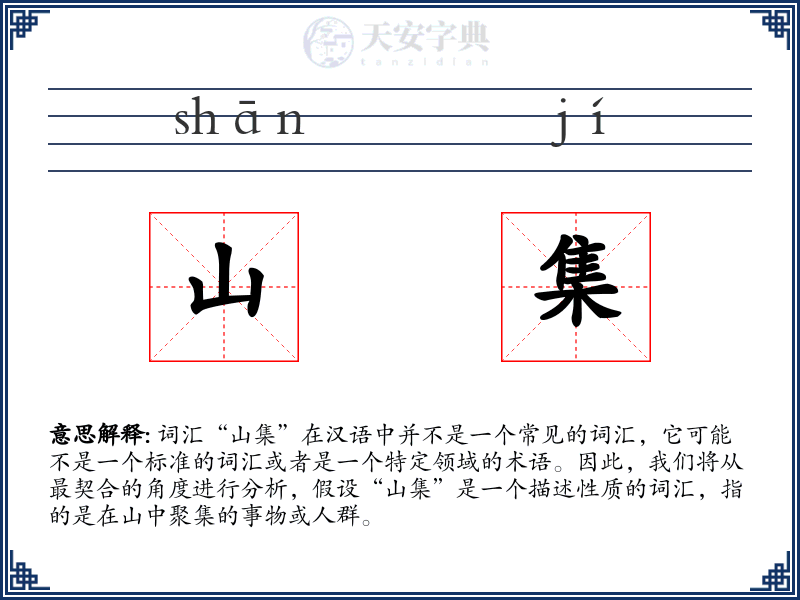 山集