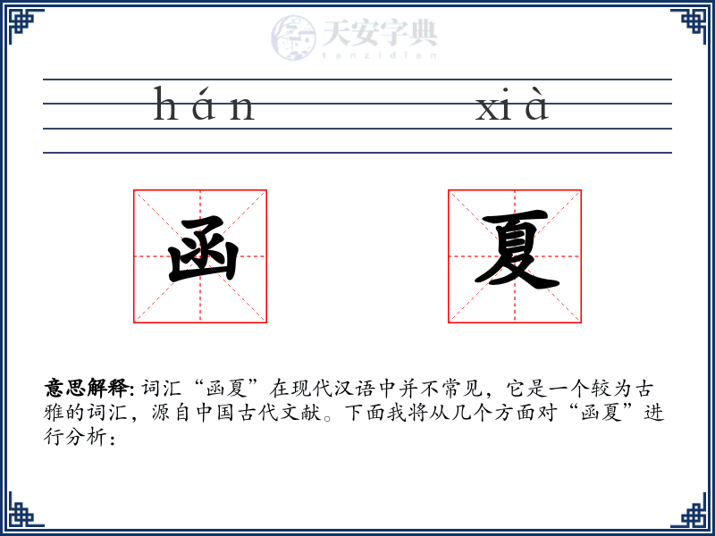 函夏