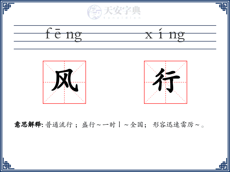 风行