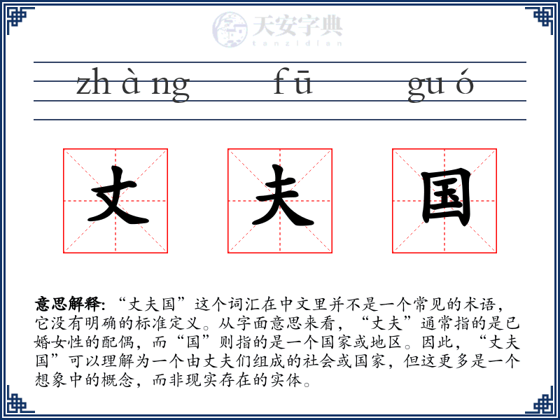 丈夫国