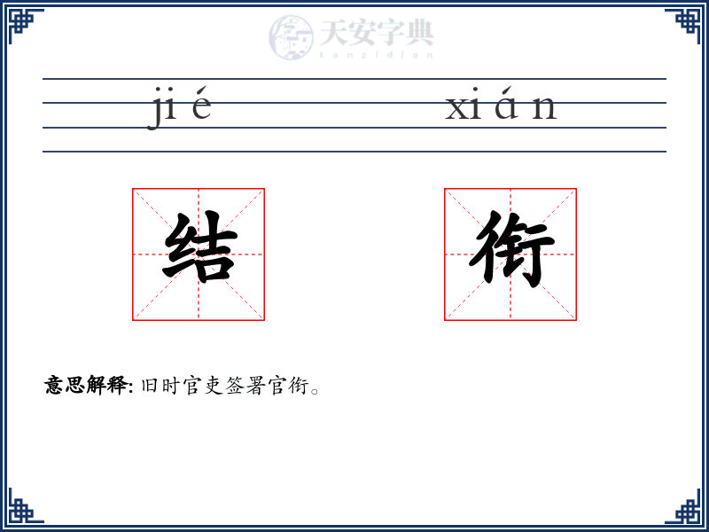 结衔