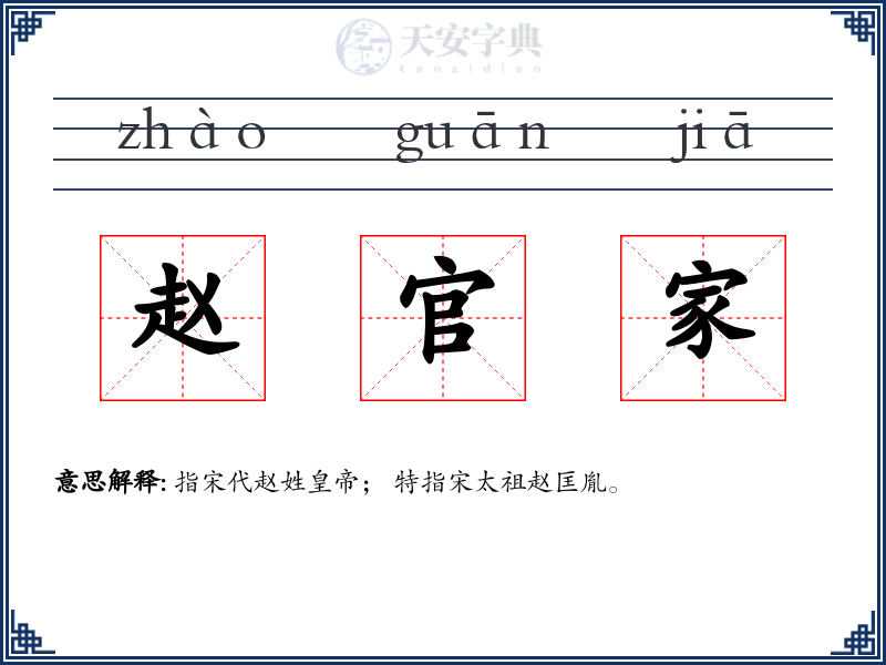 赵官家