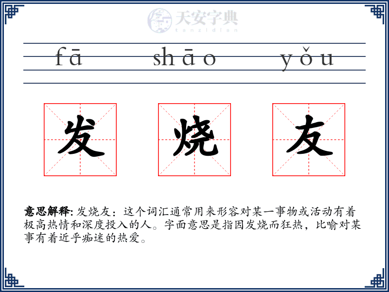 发烧友