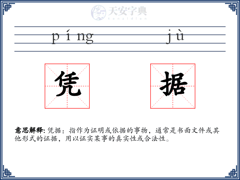 凭据