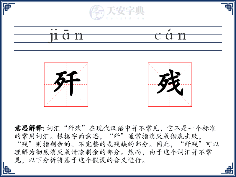 歼残
